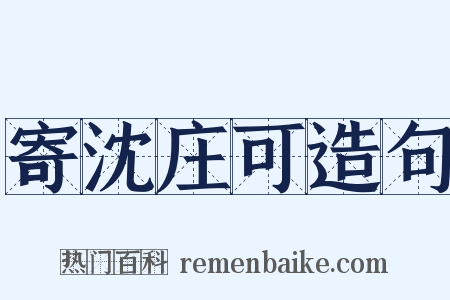 寄沈庄可造句是什么意思的图片